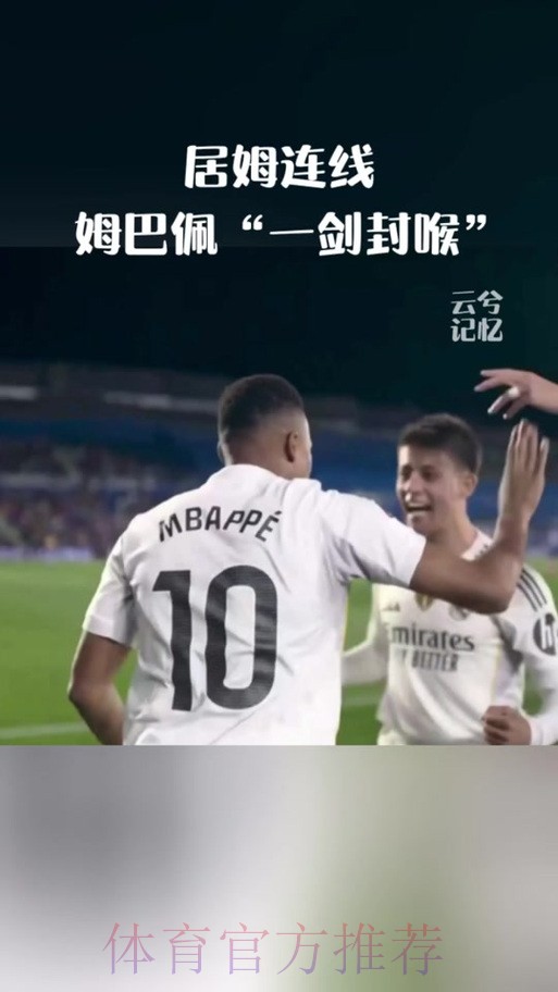 最佳拍档！居莱尔在皇马近7个助攻都是给姆巴佩